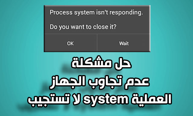 حل مشكلة عدم تجاوب الجهاز العملية system لا تستجيب - اغلاق- انتظار