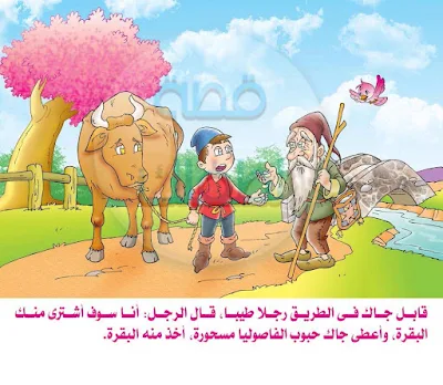 قصة جاك وشجر الفاصوليا مصورة ومكتوبة و PDF