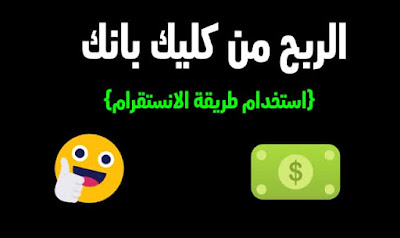 الربح من كليك بانك