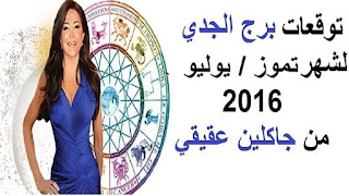 توقعات برج الجدي لشهر تموز/ يوليو 2016 من جاكلين عقيقي