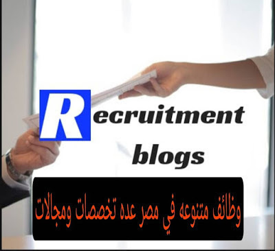 تجميعه وظائف في مصر تخصصات مختلفه