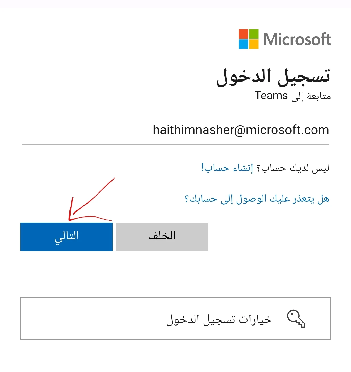 تسجيل الدخول مايكروسوفت تيمز