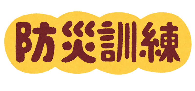 防災訓練 のイラスト文字 かわいいフリー素材集 いらすとや