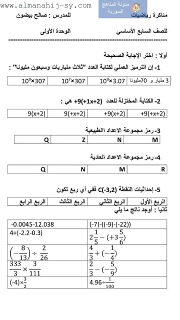 مذاكرة الوحدة الاولي رياضيات للصف السابع الفصل