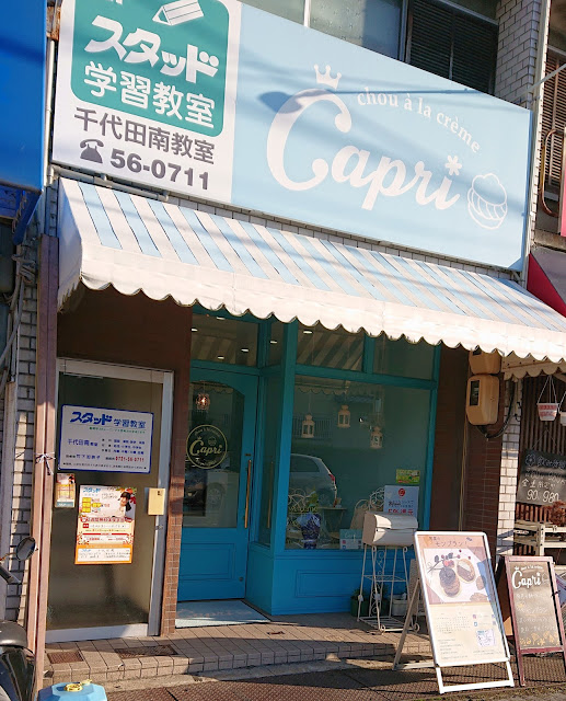 chou à la crème Capri　千代田店(河内長野市)