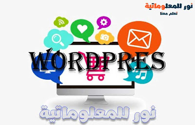 نور للمعلوماتية,تعلم معنا ووردبريس,ووردبريس,wordpress,تصميم ووردبريس,قوالب ووردبريس,مدونة ووردبريس