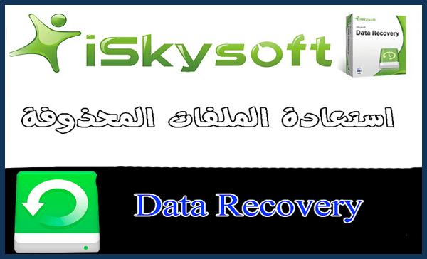 برنامج iSkySoft Data Recovery استرجاع الملفات المحذوفة