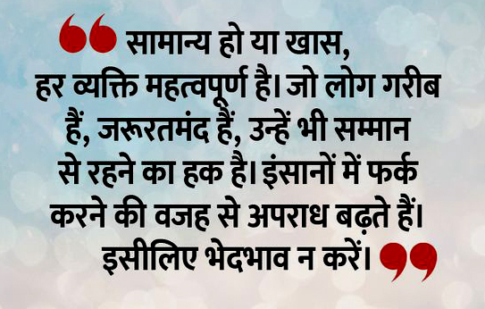 आज का जीवन मंत्र:कभी भी इंसानों में भेदभाव न करें, भगवान ने सभी को एक समान बनाया है