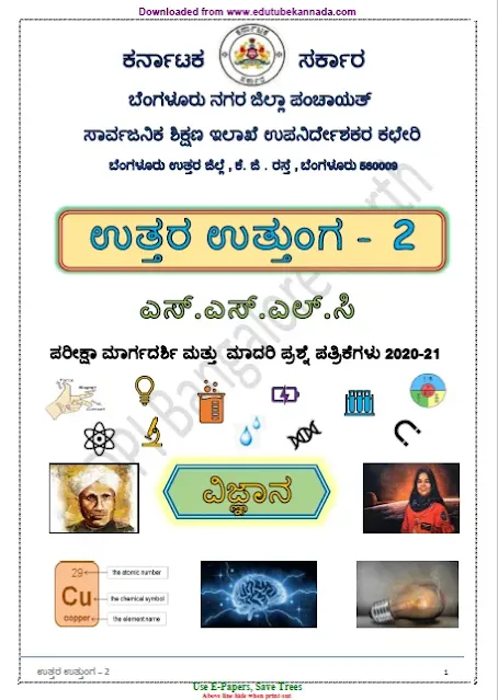 Uttunga SSLC Science PDF Notes in Kannada For Karnataka GPSTR Science & Mathematics Teachers Exam PDF Download Now, Download Karnataka GPSTR Science & Mathematics Teachers All PDF Study Materials Download Now for Free