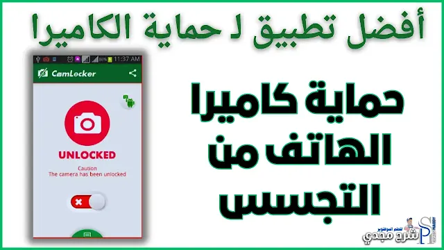 منع تشغيل الكاميرا عن بعد - حماية كاميرا الهاتف من التجسس