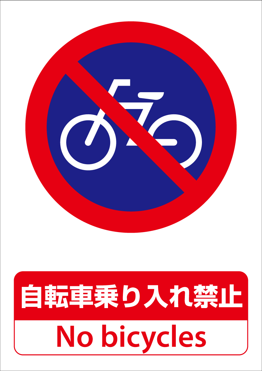 自転車 進入 禁止