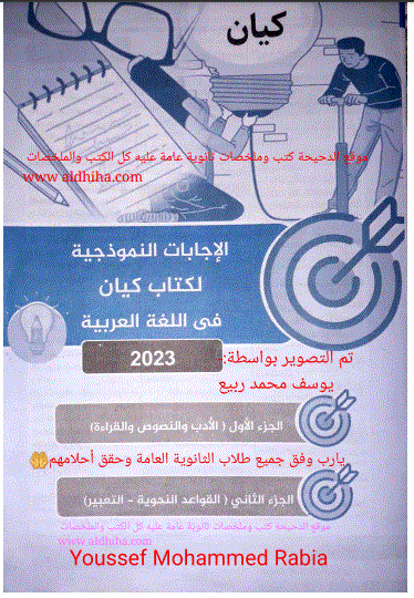 اجابات كتاب كيان لغة عربية للصف الثالث الثانوى 2023 pdf (الجزء الاول والثانى)