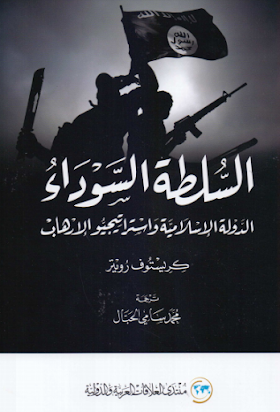 تحميل كتاب السلطة السوداء  الدولة الاسلامية واستراتجيو الارهاب  لــ كريستوف رويتر