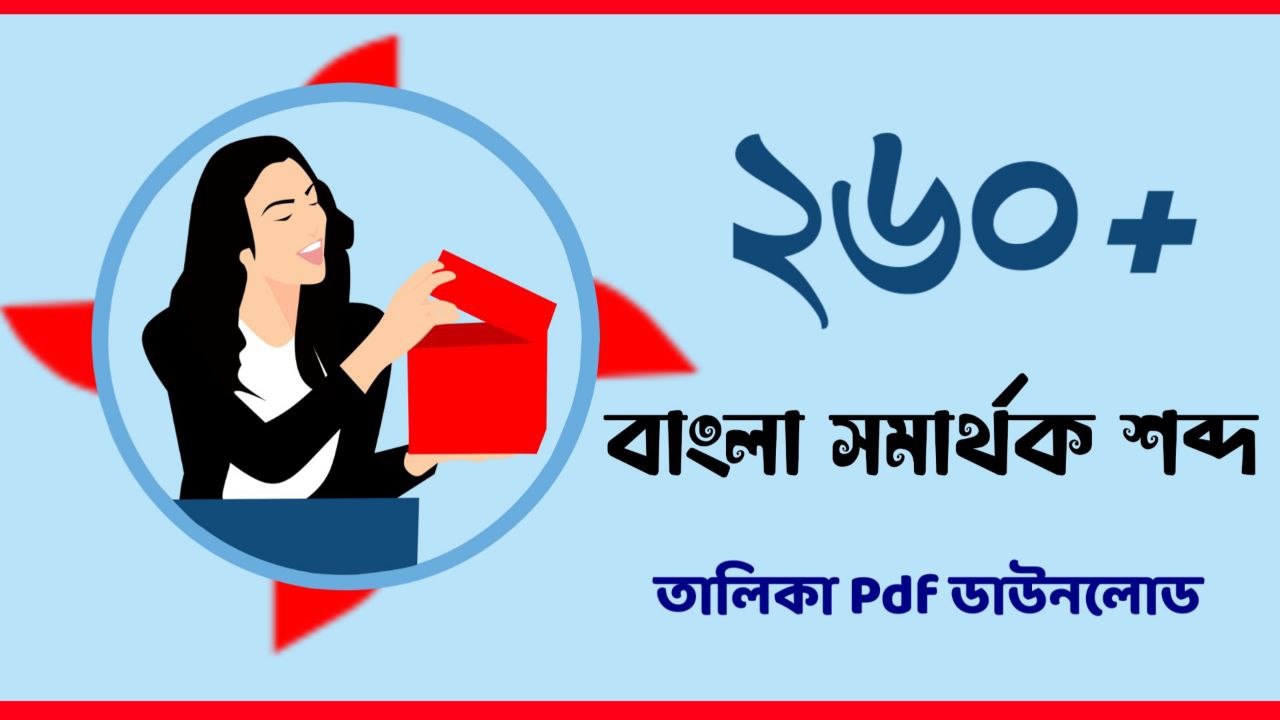 ২৬০+ সমার্থক শব্দ তালিকা PDF || Bengali Samarthak Shobdo