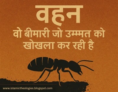 wahan: wo bimari jo ummat ko khokhla kar rahi hai