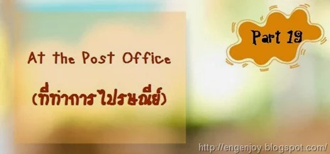 At the Post Office_ที่ทำการไปรษณีย์ภาษาอังกฤษ