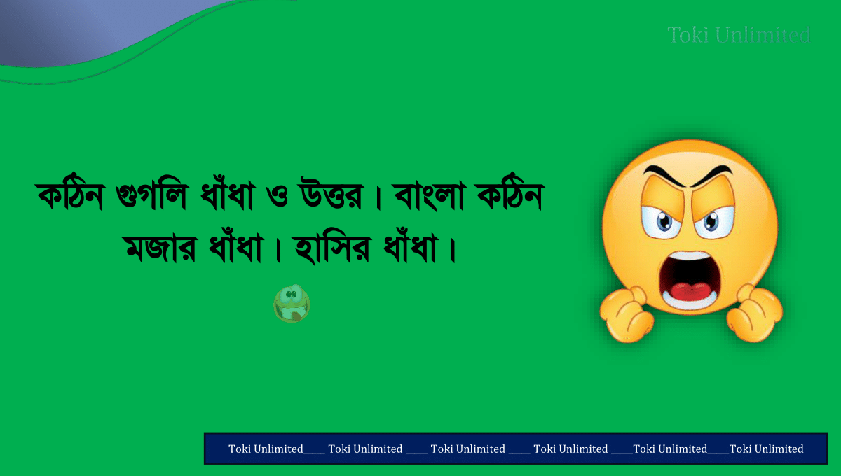 কঠিন গুগলি ধাঁধা ও উত্তর। বাংলা কঠিন মজার ধাঁধা। হাসির ধাঁধা