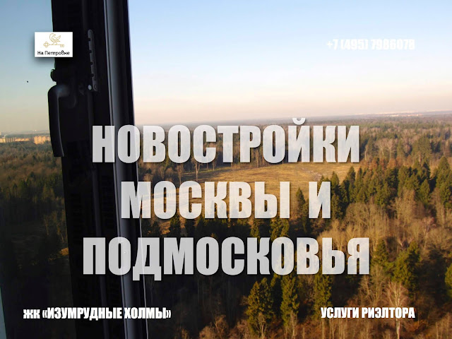 НОВОСТРОЙКИ МОСКВЫ И ПОДМОСКОВЬЯ: ЖК НОВЫЕ "ИЗУМРУДНЫЕ ХОЛМЫ"- город Красногорск - 9 километров от МКАД. Предлагаю услугу в подборе квартиры в новостройках Москвы и области у застройщика. 