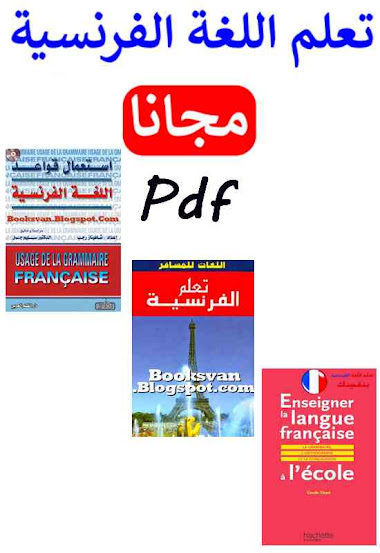 كتب سهلة لتعلم الفرنسية للمبتدئين مجانا بصيغة pdf