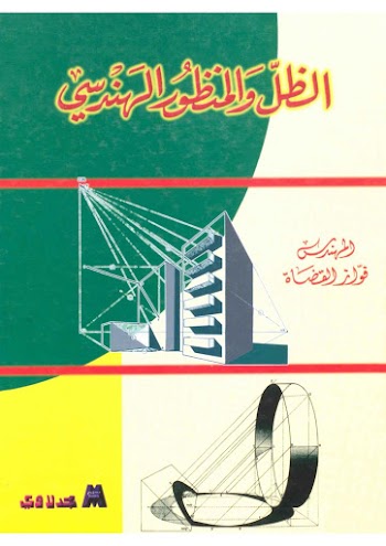 الظل والمنظور الهندسي pdf