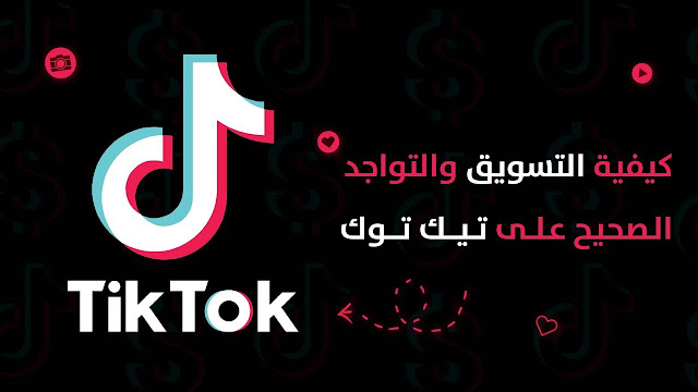 التسويق عن طريق التيك توك-قطر ماركتنج