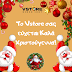 🎄🎅🎁Το Vstore σας εύχεται Καλά Χριστούγεννα και Καλές Γιορτές με Υγεία και Eυτυχία!