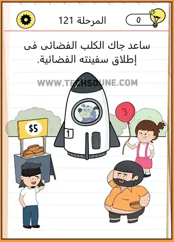 حل المرحلة 121 من Brain Test 4