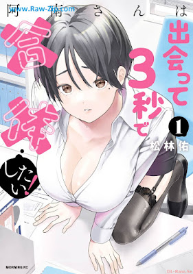 阿南さんは出会って３秒で合体したい！ Anan-san wa Deatte 3 Byo de Gattai Shitai! 第01巻