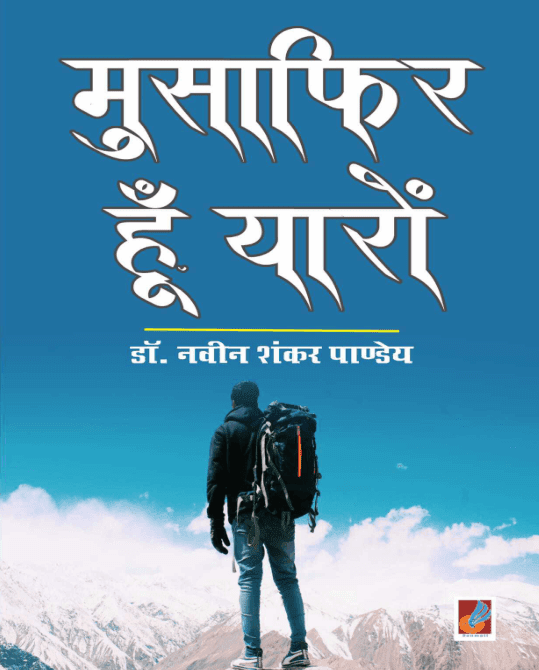 मुसाफिर हूँ यारों : डॉ. नवीन शंकर पाण्डेय द्वारा मुफ्त पीडीऍफ़ पुस्तक हिंदी में | Musafir Hoon Yaaron By Dr. Naveen Shankar Pandey PDF Book In Hindi