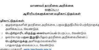 ஒன்று முதல் ஐந்தாம் வகுப்பு வரை பயிலும் மாணவர்களுக்கு தேர்ச்சி தரநிலை அட்டைகள் தயாரிப்பு குறித்து ஆசிரியர்களுக்கான அறிவுரைகள்