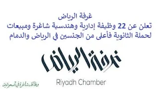 تعلن غرفة الرياض, عن توفر 22 وظيفة إدارية وهندسية شاغرة ومبيعات لحملة الثانوية فأعلى من الجنسين, للعمل لديها في الرياض والدمام. وذلك للوظائف التالية: - ممثل المبيعات. - بائع المبيعات. - بائع, خدمة العملاء. - مدير خدمة العملاء. - أخصائي العلاقات الحكومية. - بائعة. - أخصائية التوظيف. - مشغلة آلة. - مندوب المبيعات. - مهندس الموقع. - مهندس الإنتاج. - كاتب الاستقبال. - مراسل. - مهندس مدني. - مهندس معماري. - موظفة إدارية. - مندوبة المبيعات. - اختصاصي خدمة عملاء. - مبيعات وتشغيل. - مبيعات وتسويق. - أخصائية مبيعات. - رسامة أوتوكاد. للتـقـدم لأيٍّ من الـوظـائـف أعـلاه اضـغـط عـلـى الـرابـط هنـا.    صفحتنا على لينكدين للتوظيف  اشترك الآن  قناتنا في تيليجرامصفحتنا في فيسبوك    أنشئ سيرتك الذاتية  شاهد أيضاً: وظائف شاغرة للعمل عن بعد في السعودية   وظائف أرامكو  وظائف الرياض   وظائف جدة    وظائف الدمام      وظائف شركات    وظائف إدارية   وظائف هندسية  لمشاهدة المزيد من الوظائف قم بالعودة إلى الصفحة الرئيسية قم أيضاً بالاطّلاع على المزيد من الوظائف مهندسين وتقنيين  محاسبة وإدارة أعمال وتسويق  التعليم والبرامج التعليمية  كافة التخصصات الطبية  محامون وقضاة ومستشارون قانونيون  مبرمجو كمبيوتر وجرافيك ورسامون  موظفين وإداريين  فنيي حرف وعمال    شاهد أيضاً توظيف سيفورا مطلوب محامي رد تاغ توظيف شركة مهن للعمالة المنزلية توظيف رد تاغ مطلوب محامي لشركة الاوقاف وظائف بنك الانماء وظائف هيئة المحتوى المحلي والمشتريات الحكومية توظيف الزامل توظيف بنك الانماء توظيف شغل سباكه وظائف الاوقاف بدجت توظيف وظائف طب اسنان مطلوب مستشار قانوني شغل نجار موبيليا شغل نجاره مطلوب مسوق الكتروني هيئة تقويم التعليم والتدريب وظائف مطلوب مدرسين لغة عربية للاجانب 2022 توظيف اثراء إثراء توظيف وظائف مستشفيات شغل كهرباء مطلوب مترجم وظائف محاماة مطلوب فني تكييف وظائف الحج والعمرة دهانات الجزيرة توظيف وظائف محامي متدرب مطلوب مصور تكافل الراجحي وظائف وظائف في مكتب محاماة