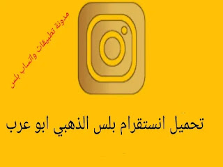 تحميل تحديث انستقرام بلس الذهبي Instagram Plus Gold V2.80 | تنزيل انستقرام بلس الذهبي instagram gold