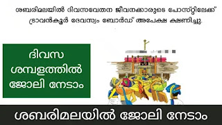 Opportunity to get job in Sabarimala on daily wage basis