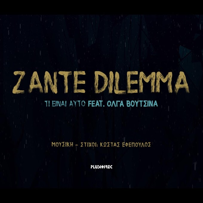 ZANTE DILEMMA Feat. Όλγα Βουτσινά - Τι Είναι Αυτό