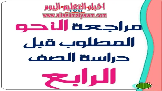 اساليب وتراكيب الصف الاول الثانى والثالث الابتدائى