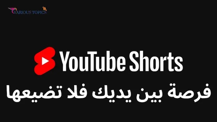 ماهي شروط تفعيل الربح من الفيديوهات القصيرة shorts ليوتيوب، و كيفية تفعيلها