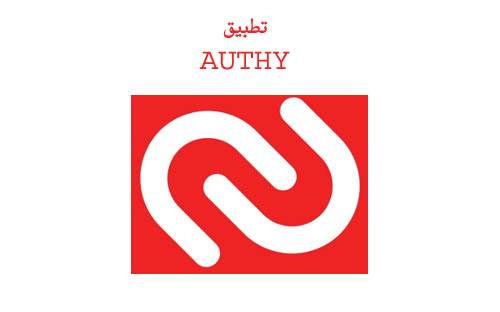 شرح تطبيق Authy