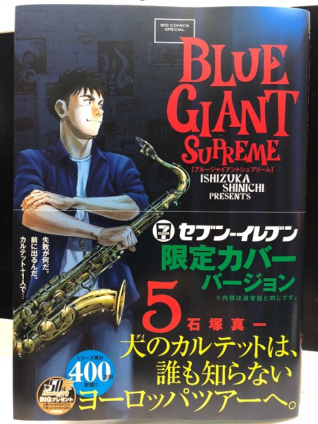 続 Sax 読み間違えるなよ Blue Giant Supreme 5巻 続 Sax 読み間違えるなよ Blue Giant Supreme 5巻