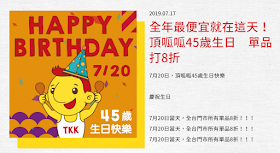 【頂呱呱】7/20生日慶，8折優惠