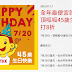 【頂呱呱】7/20生日慶，8折優惠