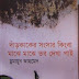 দাঁড়কাকের সংসার কিংবা মাঝে মাঝে তব দেখা পাই - হুমায়ূন আহমেদ (বইমেলা ২০১২)