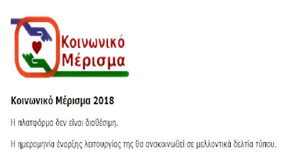  koinoniko merisma gr  koinoniko merisma gr αιτηση  koinoniko merisma gr αιτηση 2018  idika koinoniko merisma  www.koinonikomerisma.gr 2018  κοινωνικο μερισμα 2018 αιτηση  κοινωνικο μερισμα 2018 ποτε ξεκινουν οι αιτησεις  κοινωνικο μερισμα 2018 ποτε θα δοθει