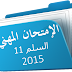 امتحان ولوج إطار أساتذة التعليم الابتدائي الدرجة الأولى 2015