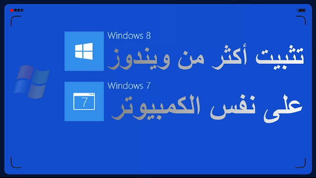 تثبيت أكثر من نظام تشغيل في كمبيوتر واحد تثبيت اكثر من ويندوز على الكمبيوتر