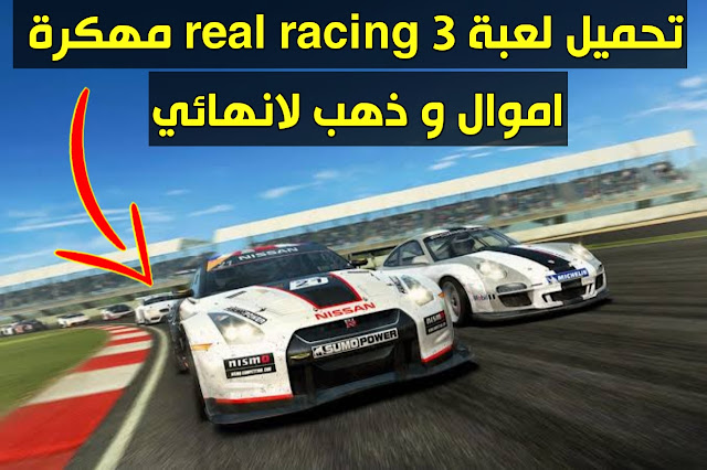 تحميل real racing 3 مهكرة