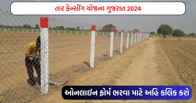 Tar Fencing Yojana Gujarat 2024