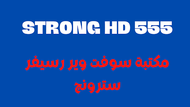 مكتبة سوفت وير رسيفر سترونج 555 اتش دي افضل رسيفر hd