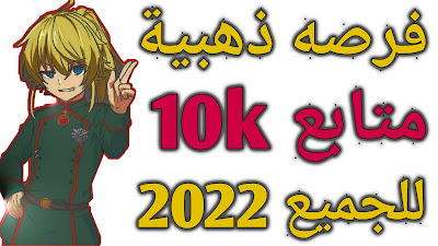 فرصه ذهبية 🌟 اقوى موقع زيادة متابعين انستقرام 10k