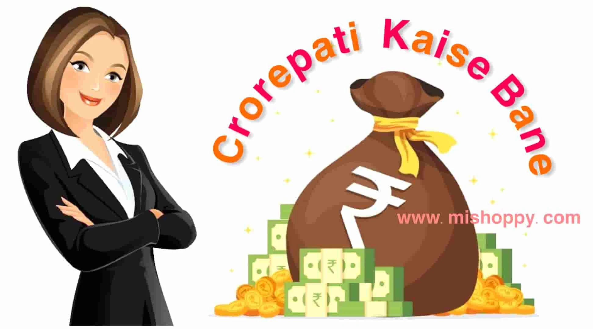 Crorepati kaise bane - करोड़पति कैसे बने