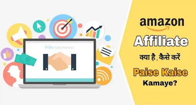 Amazon Affiliate Marketing क्या? है और कैसे करें और पैसे कैसे कमाएं